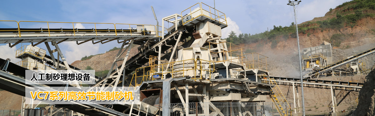 人工制砂設(shè)備:VSI系列高效節(jié)能制砂機
