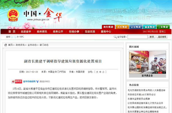 聚焦浙江副省長熊建平蒞臨山美承建的金華建筑垃圾資源化處置項目，地方政府官網(wǎng)及行業(yè)主流網(wǎng)站爭相報道