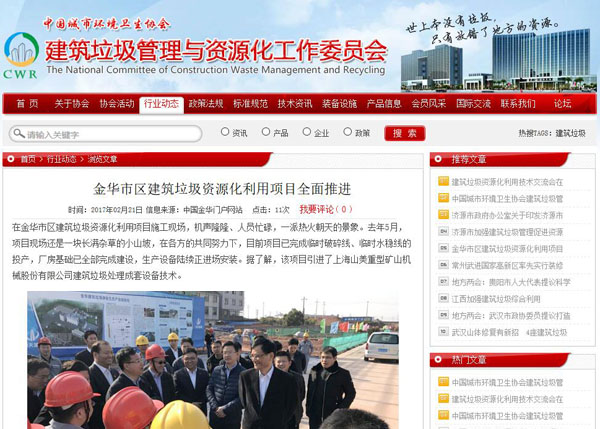 聚焦浙江副省長熊建平蒞臨山美承建的金華建筑垃圾資源化處置項目，地方政府官網(wǎng)及行業(yè)主流網(wǎng)站爭相報道
