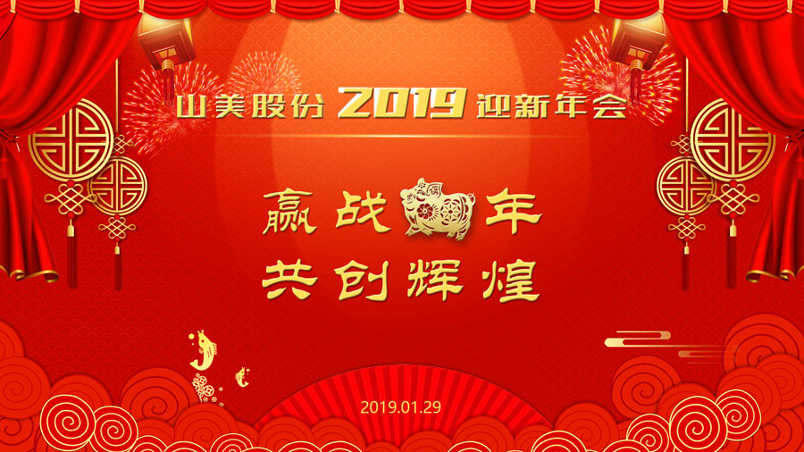 贏戰(zhàn)豬年、共創(chuàng)輝煌--山美股份隆重舉行2018年度表彰大會暨2019迎新年會