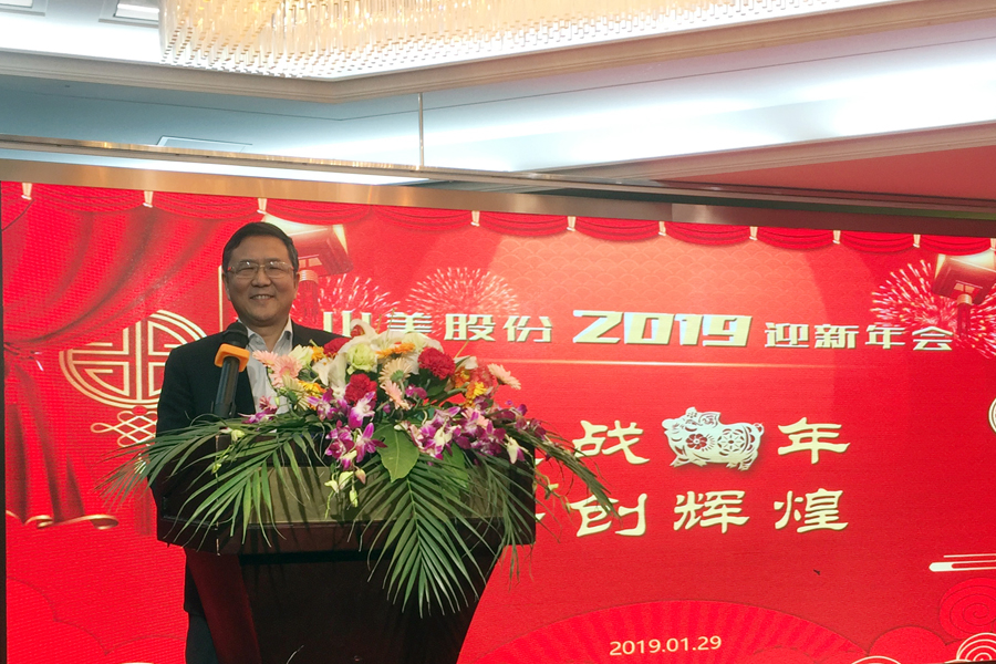 贏戰(zhàn)豬年、共創(chuàng)輝煌--山美股份隆重舉行2018年度表彰大會暨2019迎新年會