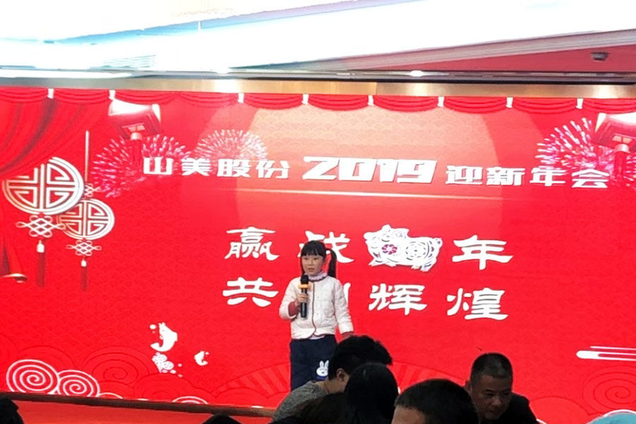 贏戰(zhàn)豬年、共創(chuàng)輝煌--山美股份隆重舉行2018年度表彰大會暨2019迎新年會
