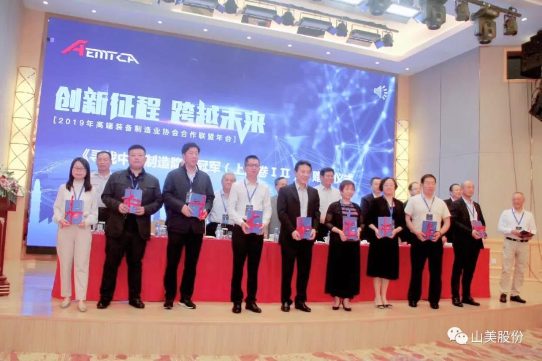 會(huì)議！山美股份受邀參加2019年高端裝備制造業(yè)協(xié)會(huì)合作聯(lián)盟年會(huì)