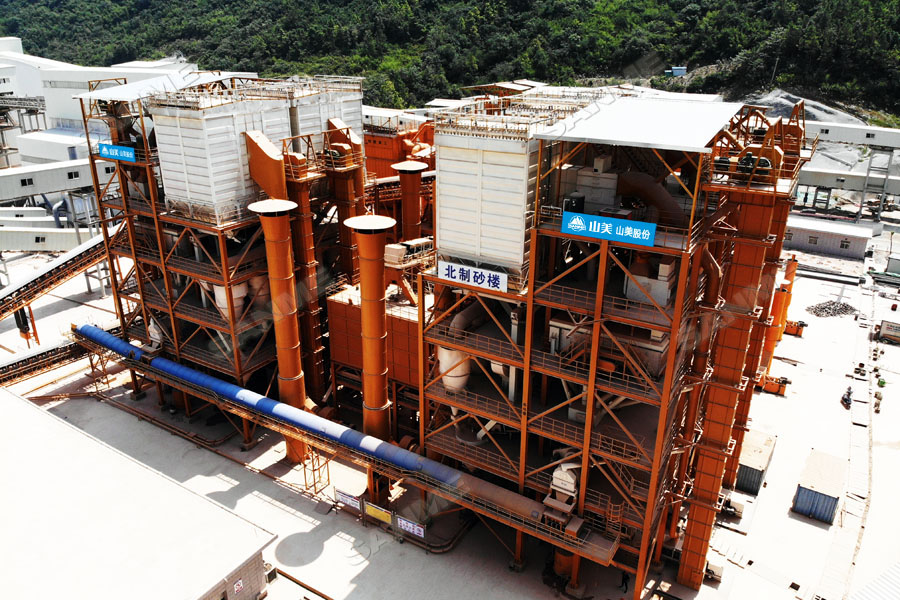 【項(xiàng)目】制砂原料含泥量高？山美股份有辦法！帶您走進(jìn)池州長九（神山）制砂樓項(xiàng)目，看山美股份如何解決這個(gè)問題