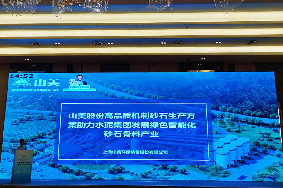 聚焦｜山美股份高品質(zhì)機(jī)制砂石生產(chǎn)方案成2020中國水泥產(chǎn)業(yè)峰會焦點