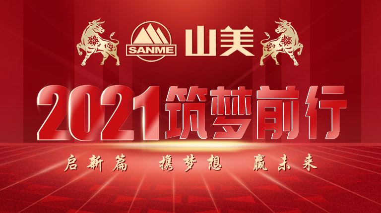 開工大吉｜2021，上海山美股份篤行致新,爭創(chuàng)輝煌！