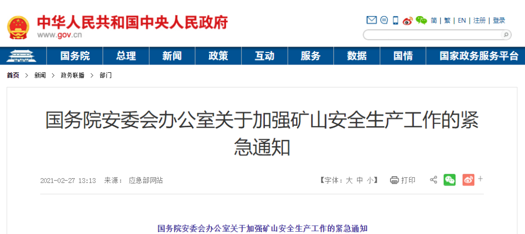 &emsp;國務院安委會辦公室關于加強礦山安全生產(chǎn)工作的緊急通知