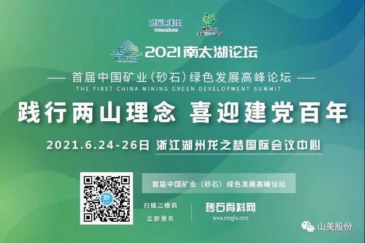 邀請函｜上海山美股份邀您參加南太湖論壇?首屆中國礦業(yè)（砂石）綠色發(fā)展高峰論壇！