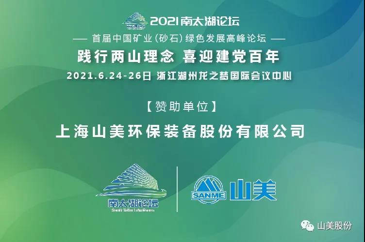邀請函｜上海山美股份邀您參加南太湖論壇?首屆中國礦業(yè)（砂石）綠色發(fā)展高峰論壇！