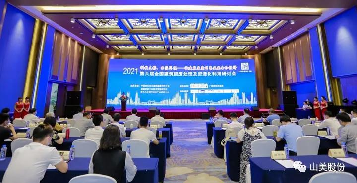 重磅！上海山美股份創(chuàng)新技術(shù)榮獲全國(guó)建筑固廢資源化實(shí)用技術(shù)獎(jiǎng)