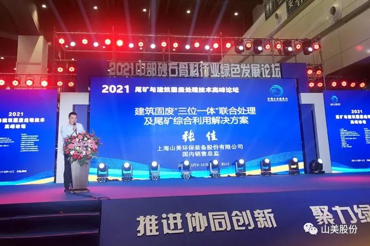 上海山美股份亮相2021鄭州砂石展，T20展位喜迎八方客