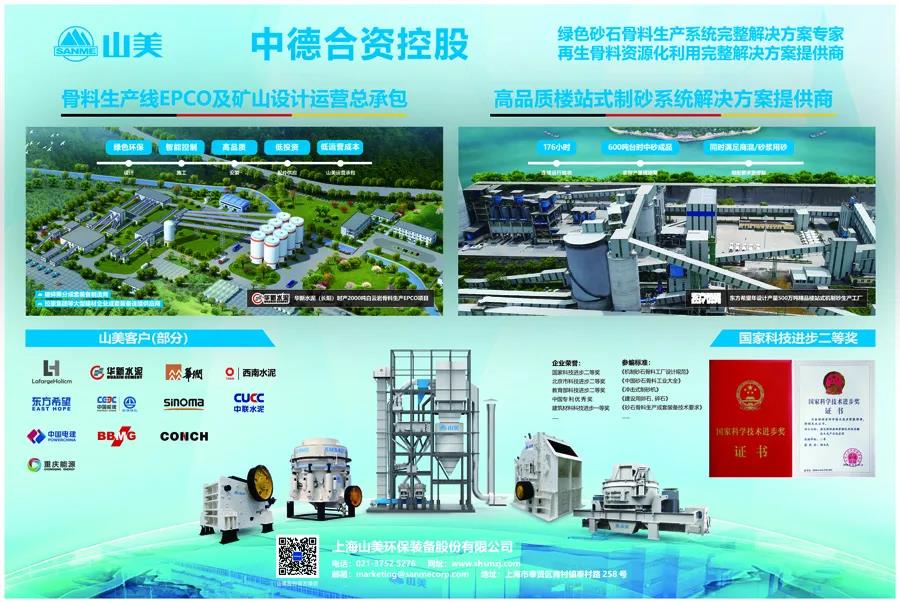 聚焦砂石|上海山美股份邀您參加第八屆全國砂石骨料行業(yè)科技大會(huì)