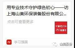 中國(guó)建材報(bào)專訪|用專業(yè)技術(shù)守護(hù)綠色初心-訪上海山美環(huán)保裝備股份有限公司董事長(zhǎng)楊安民