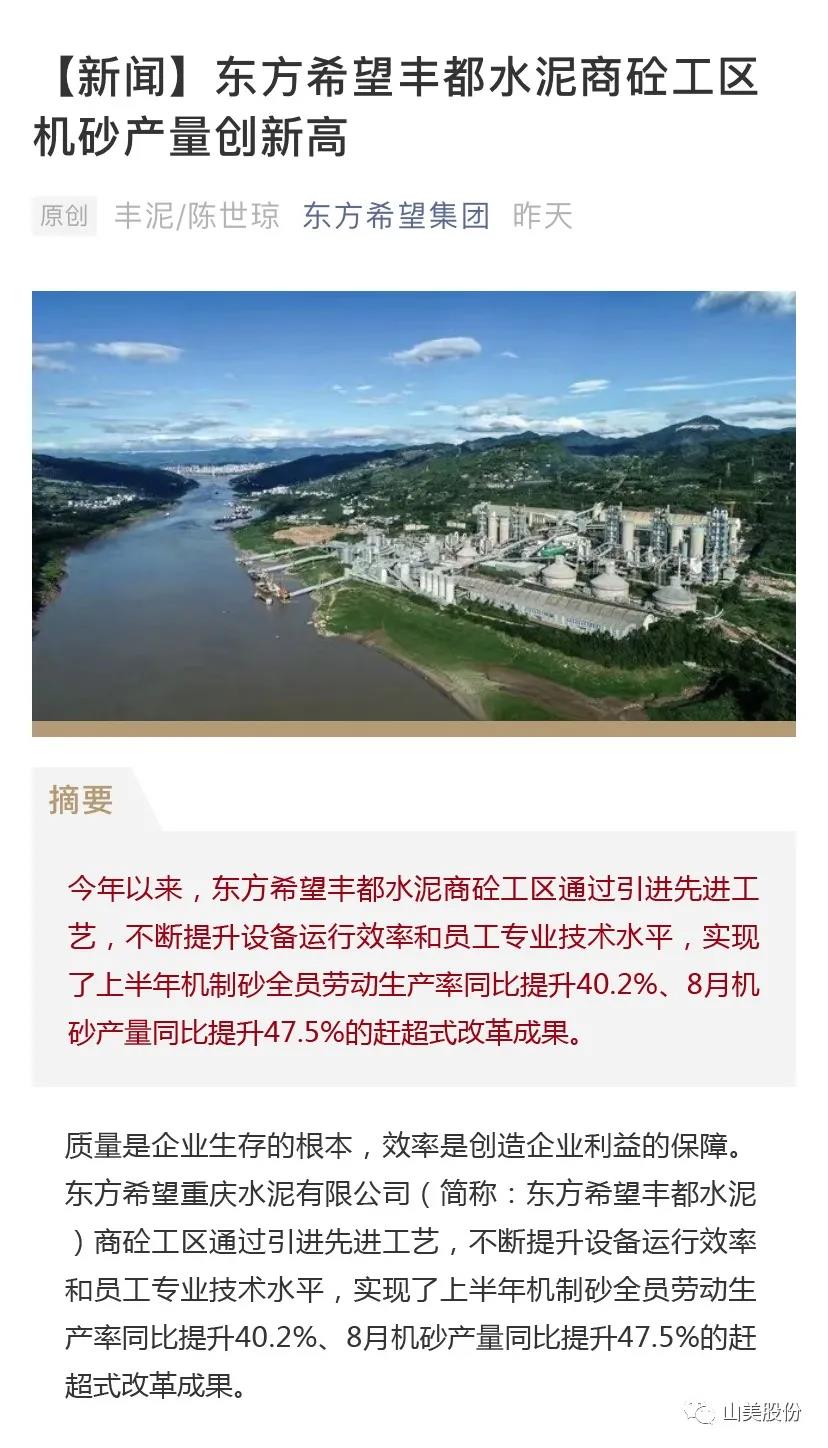 上海山美股份高品質(zhì)樓站式制砂系統(tǒng)助力東方希望豐都水泥商砼工區(qū)機砂產(chǎn)量創(chuàng)新高