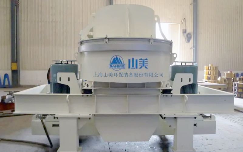 建筑用石料制砂機(jī)多少錢(qián)一臺(tái)？上海山美為您報(bào)價(jià)！