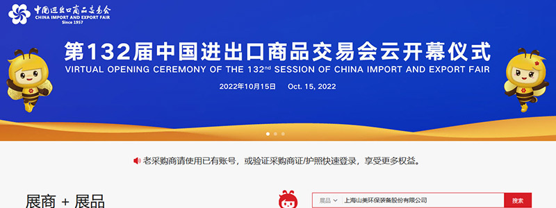 展會(huì)邀請(qǐng)丨第132屆廣交會(huì)線(xiàn)上開(kāi)幕，上海山美股份邀您相約云端！