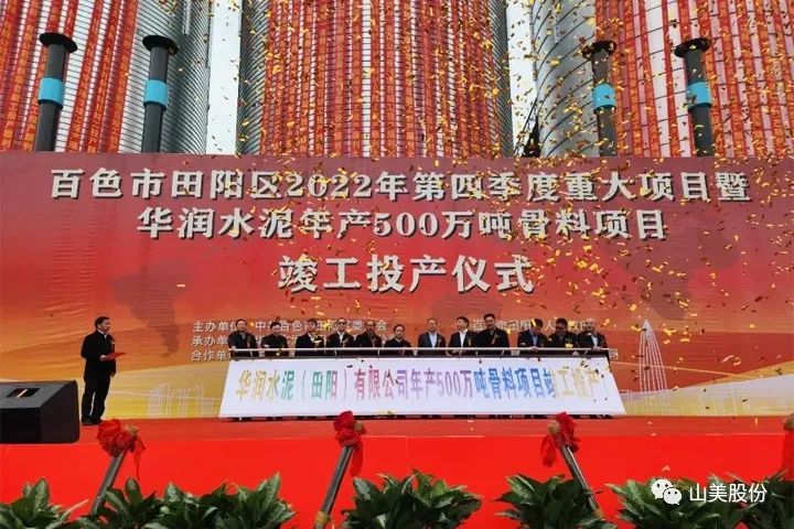 70天完工！上海山美股份精品制砂樓助力華潤(rùn)田陽(yáng)500萬(wàn)噸骨料項(xiàng)目順利竣工投產(chǎn)