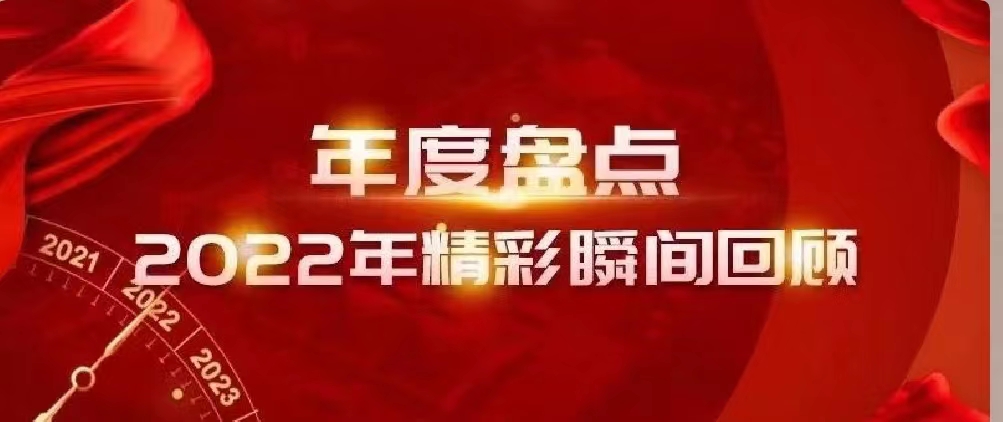 新年快樂 | 回首2022，闊步2023