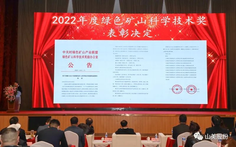 喜報(bào) | 上海山美股份董事長楊安民榮獲綠色礦山創(chuàng)新貢獻(xiàn)個(gè)人獎(jiǎng)，為綠色礦山高質(zhì)量發(fā)展貢獻(xiàn)力量