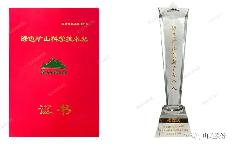 喜報(bào) | 上海山美股份董事長楊安民榮獲綠色礦山創(chuàng)新貢獻(xiàn)個(gè)人獎(jiǎng)，為綠色礦山高質(zhì)量發(fā)展貢獻(xiàn)力量