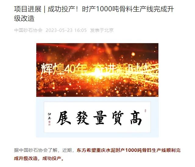 砂石協(xié)會(huì)報(bào)道！上海山美大進(jìn)料、大產(chǎn)量立式?jīng)_擊破碎機(jī)（制砂機(jī)）成功用于東方希望骨料生產(chǎn)線升級(jí)改造項(xiàng)目！