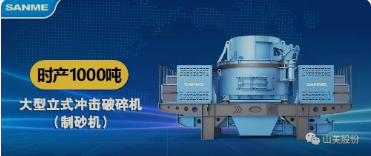 砂石協(xié)會(huì)報(bào)道！上海山美大進(jìn)料、大產(chǎn)量立式?jīng)_擊破碎機(jī)（制砂機(jī)）成功用于東方希望骨料生產(chǎn)線升級(jí)改造項(xiàng)目！