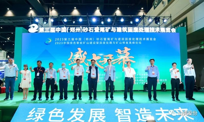 展會｜亮相2023鄭州砂石展，上海山美股份強(qiáng)勢吸睛