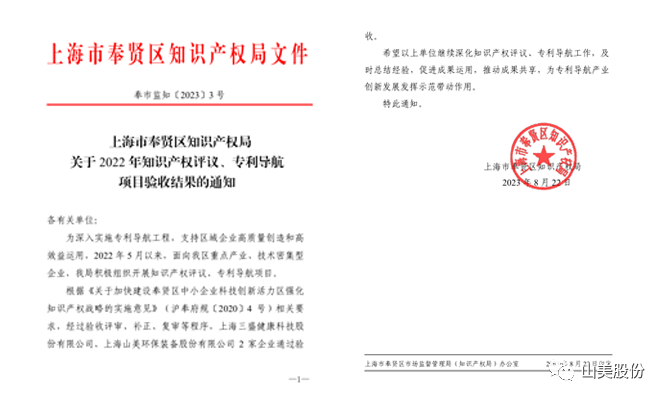 上海山美股份順利通過奉賢區(qū)2022年知識(shí)產(chǎn)權(quán)評(píng)議、專利導(dǎo)航項(xiàng)目驗(yàn)收