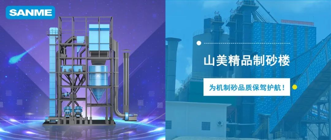 【項目錦集】上海山美股份高品質(zhì)樓站式制砂系統(tǒng) 只做精品好砂 【項目錦集】上海山美股份高品質(zhì)樓站式制砂系統(tǒng) 只做精品好砂