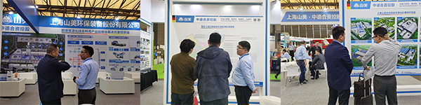 第25屆中國環(huán)博會圓滿閉幕 上海山美股份滿載而歸！