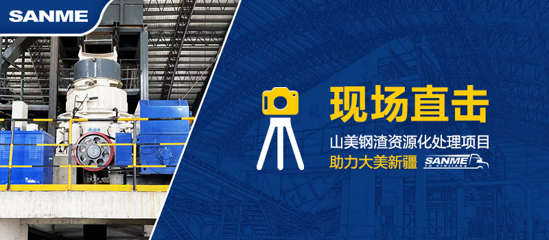 固廢新項(xiàng)目|上海山美助力新疆年處理30萬(wàn)噸鋼渣資源化循環(huán)再利用項(xiàng)目建設(shè) 固廢新項(xiàng)目|上海山美助力新疆年處理30萬(wàn)噸鋼渣資源化循環(huán)再利用項(xiàng)目建設(shè)