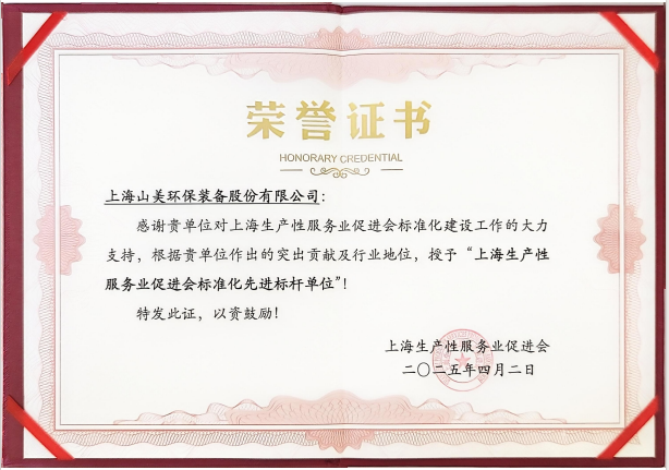 喜訊 | 上海山美股份榮獲“上海生產(chǎn)性服務(wù)業(yè)促進(jìn)會(huì)標(biāo)準(zhǔn)化先進(jìn)標(biāo)桿單位”稱號(hào)！