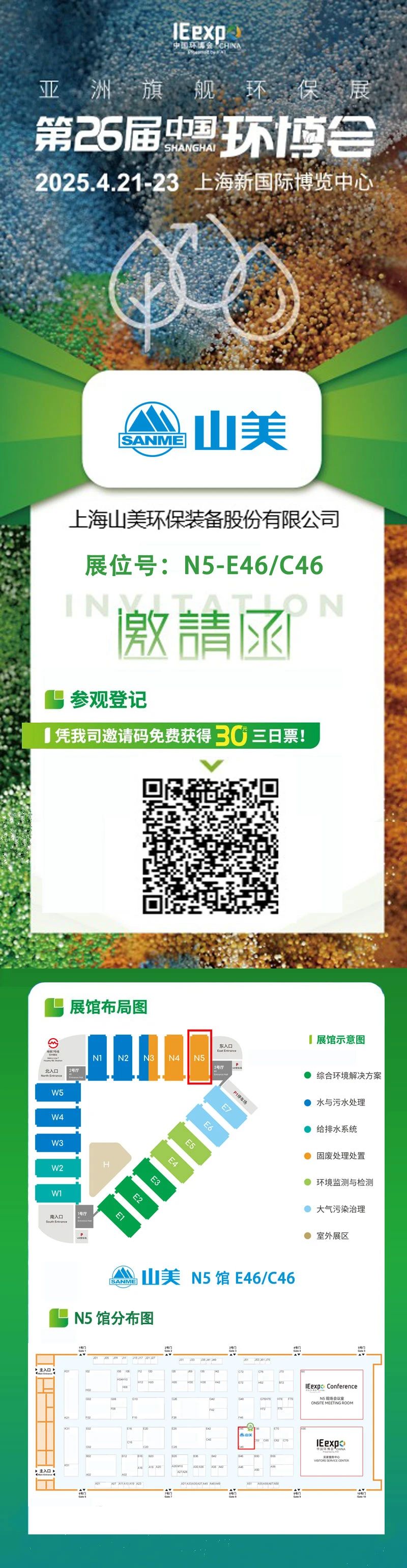 【邀請(qǐng)函】上海山美邀您免費(fèi)參觀第26屆中國(guó)環(huán)博會(huì)！