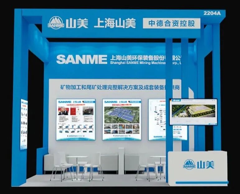 N2館2204A｜上海山美股份邀您共赴2025中國國際礦業(yè)大會(huì)